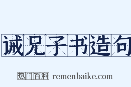 诫兄子书造句是什么意思的图片